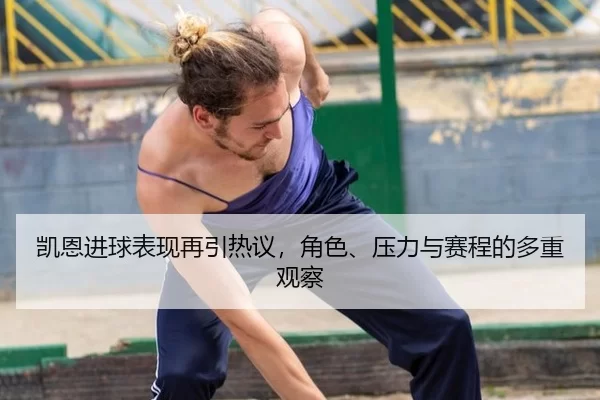 kai-en-jin-qiu-biao-xian-zai-yin-re-yi-jue-se-ya-li-yu-sai-cheng-de-duo-zhong-guan-cha-2-547.jpg
